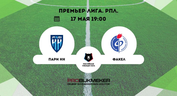 Пари НН – Факел