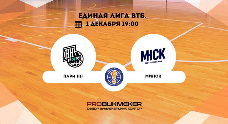 Пари НН – Минск