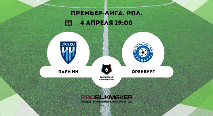 Пари НН – Оренбург 