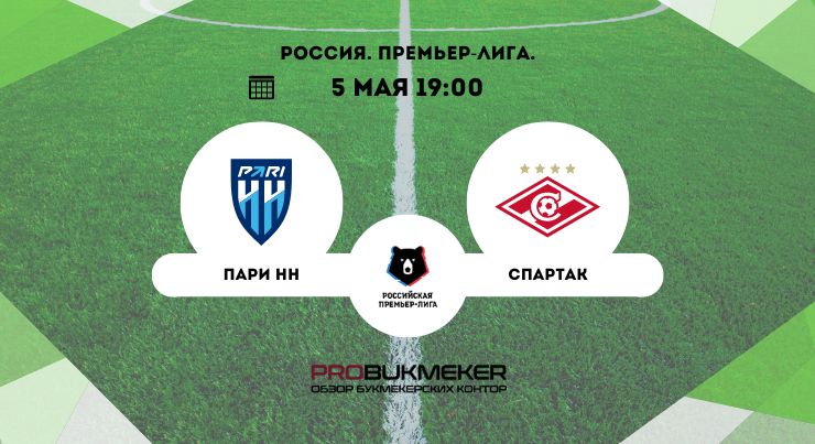 Пари НН – Спартак