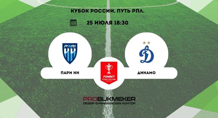 Пари НН – Динамо
