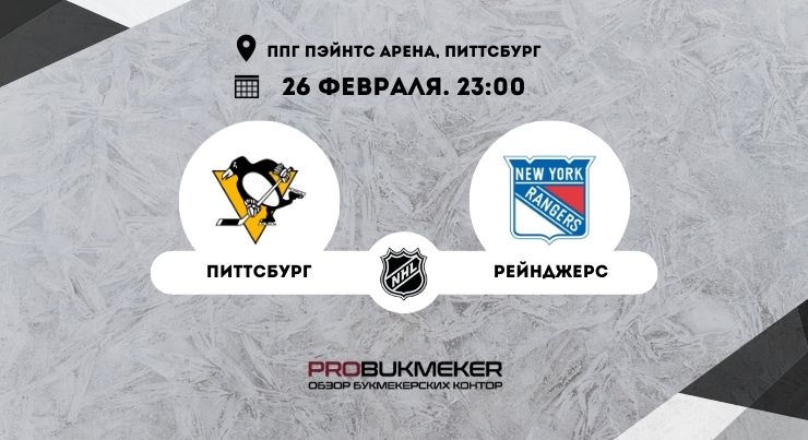 Питтсбург – Рейнджерс