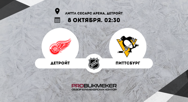 Детройт – Питтсбург
