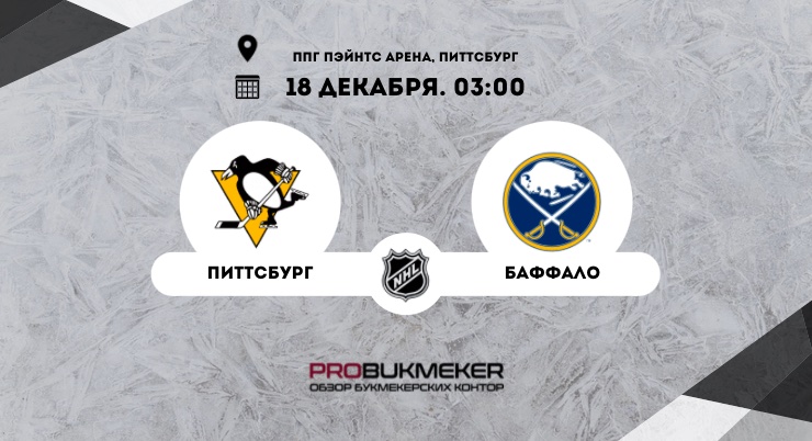 Питтсбург – Баффало