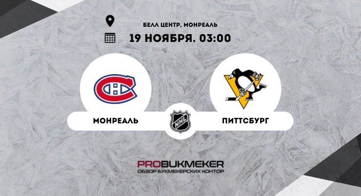 Монреаль – Питтсбург