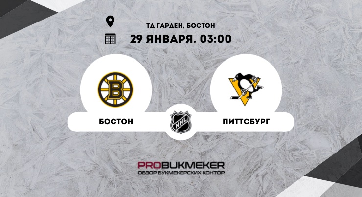 Бостон – Питтсбург