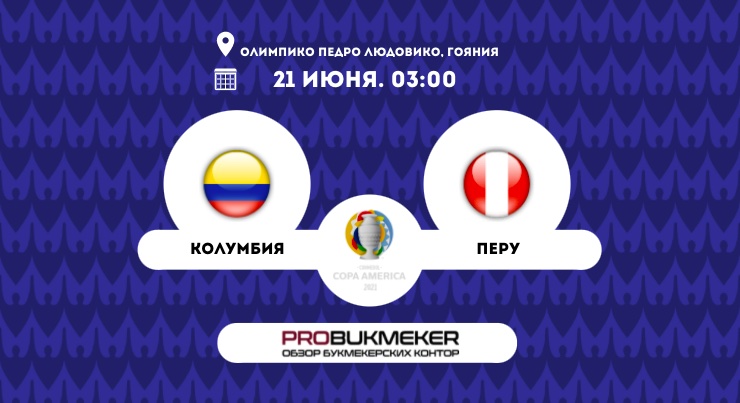 Колумбия – Перу