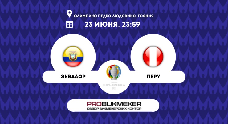 Эквадор – Перу