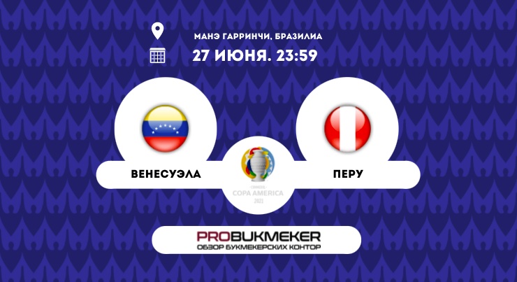 Венесуэла – Перу