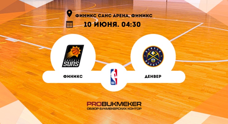 Финикс – Денвер