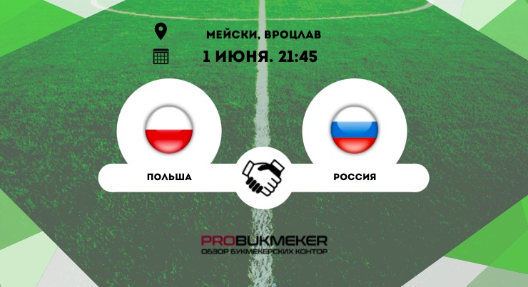 Польша – Россия