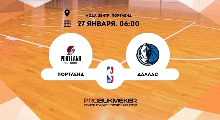 Портленд – Даллас прогноз НБА