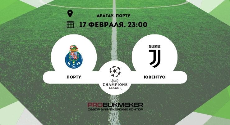 Порту – Ювентус