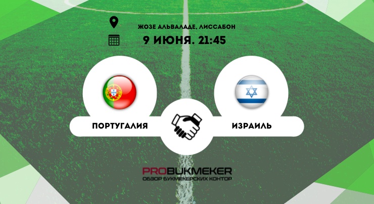 Португалия – Израиль