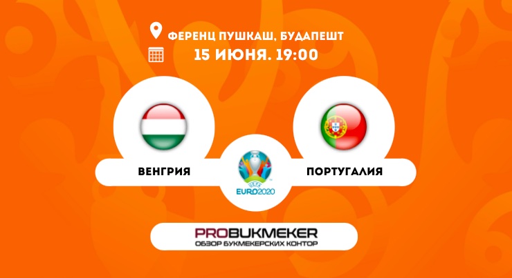 Венгрия – Португалия