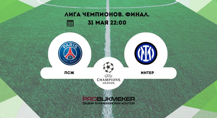ПСЖ – Интер