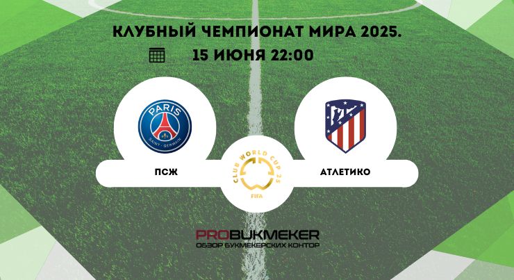 ПСЖ – Атлетико