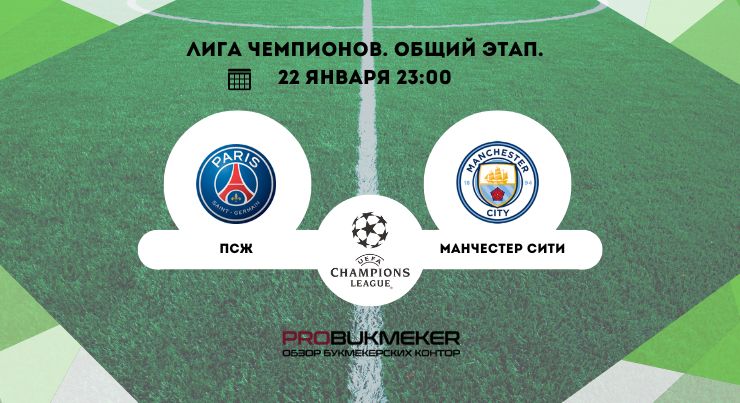 ПСЖ – Манчестер Сити