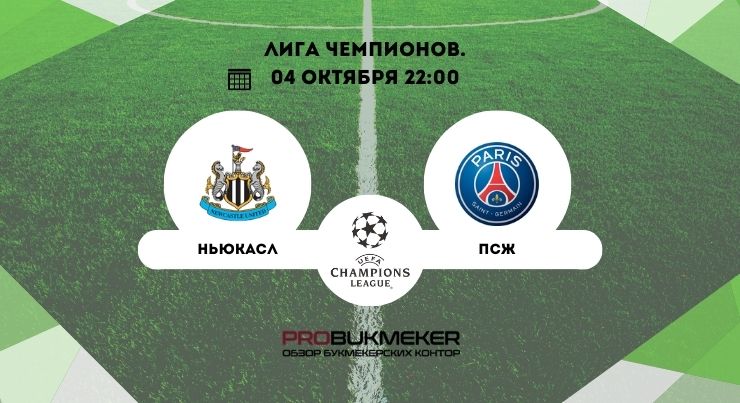 Ньюкасл – ПСЖ