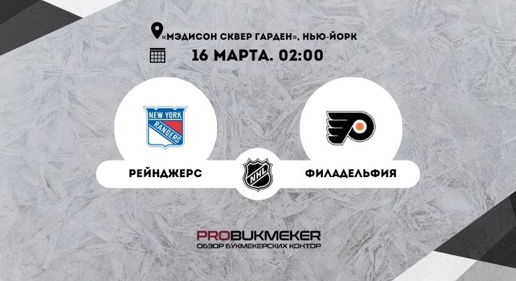 Рейнджерс – Филадельфия