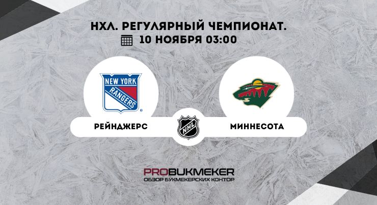 Рейнджерс – Миннесота