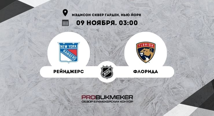 Рейнджерс – Флорида