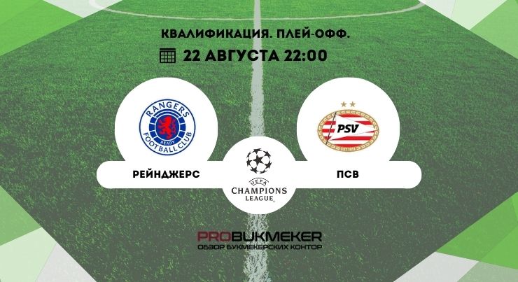 Рейнджерс – ПСВ прогноз