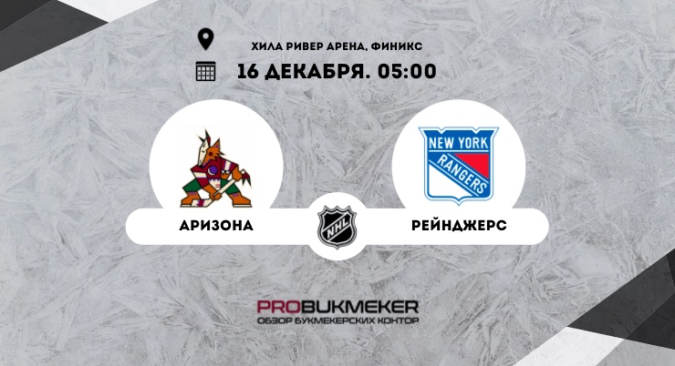 Аризона – Рейнджерс