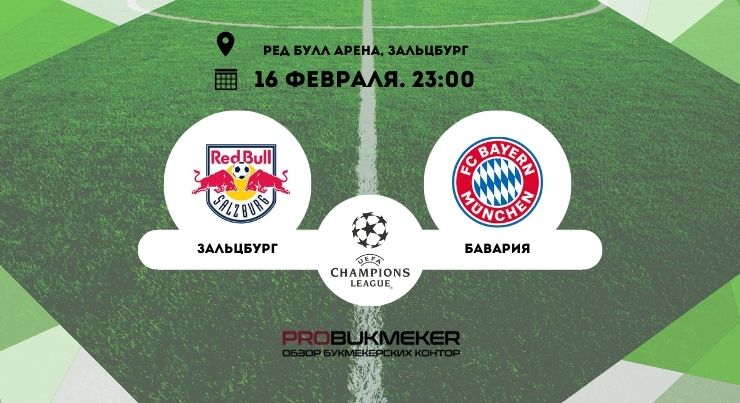 Зальцбург – Бавария