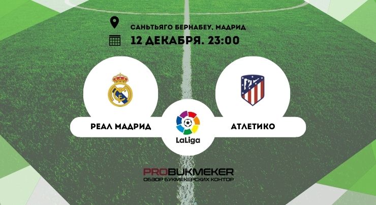 Реал – Атлетико