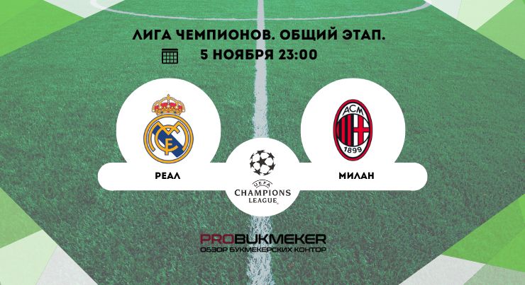 Реал – Милан 