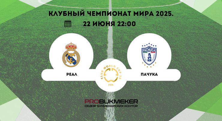 Реал Мадрид – Пачука