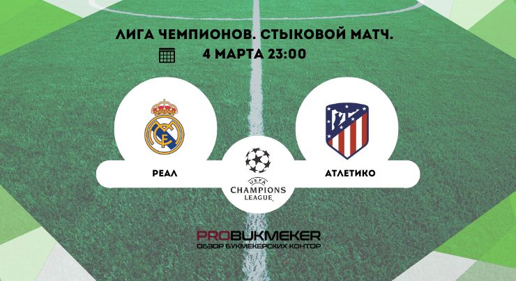 Реал – Атлетико