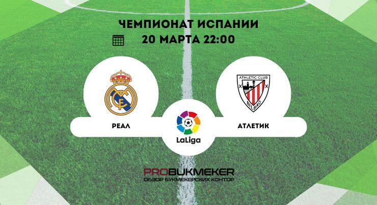 Реал – Атлетик