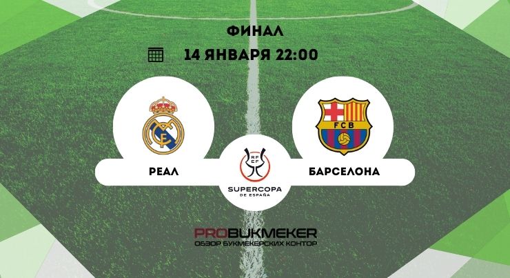Реал – Барселона