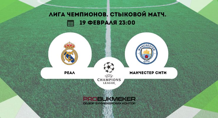 Реал Мадрид – Манчестер Сити