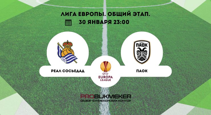 Реал Сосьедад – ПАОК