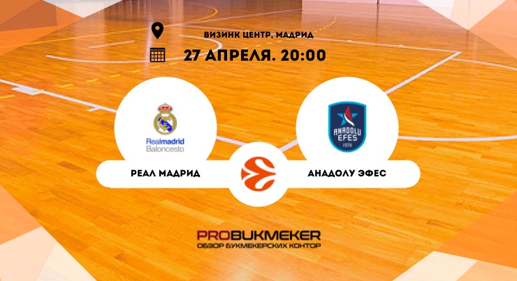 Реал Мадрид – Анадолу Эфес