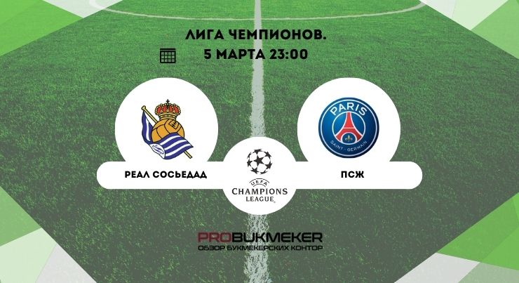 Реал Сосьедад – ПСЖ 