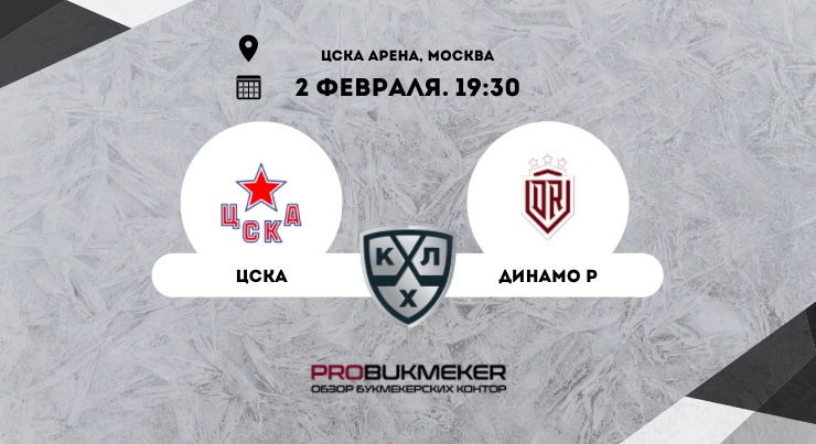 ЦСКА – Динамо Рига