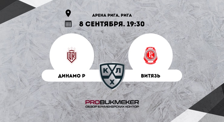 Динамо Рига – Витязь