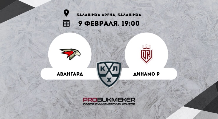 Авангард – Динамо Рига