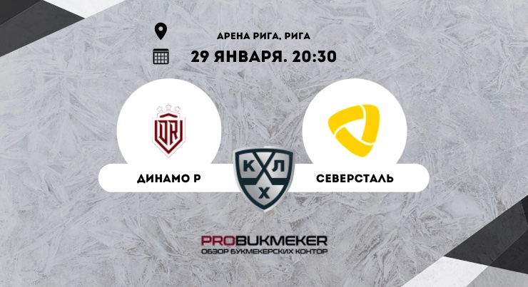 Динамо Рига – Северсталь