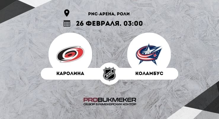 Каролина – Коламбус