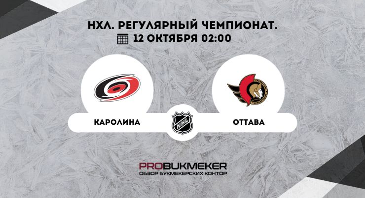 Каролина – Оттава