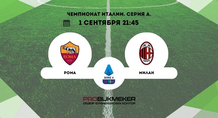 Рома – Милан