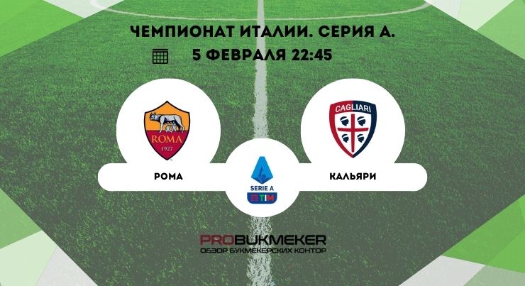 Рома – Кальяри 