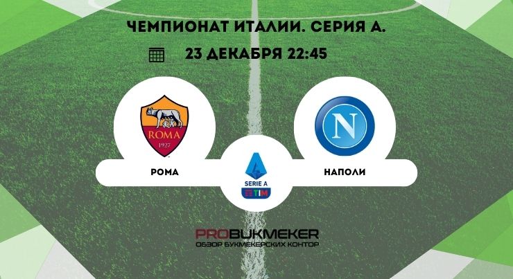 Рома – Наполи