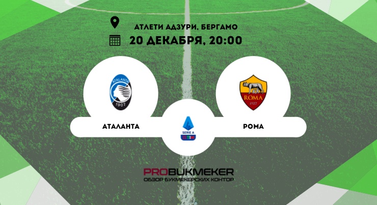 Аталанта – Рома