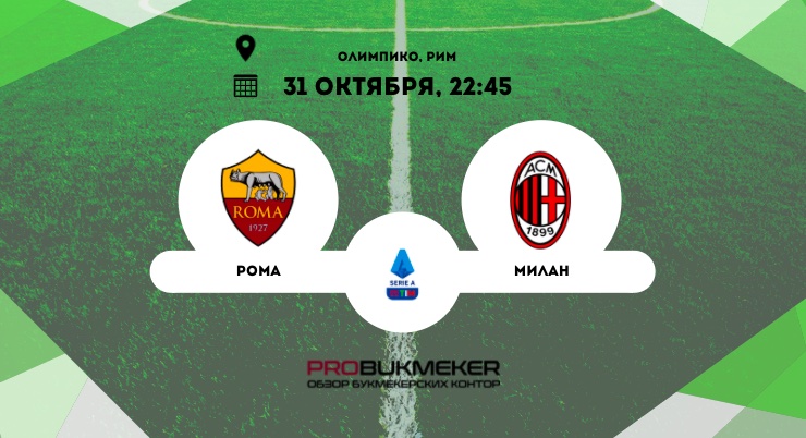 Рома – Милан